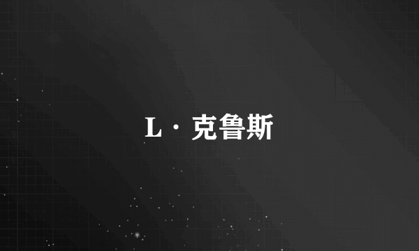 L·克鲁斯