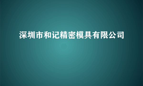 深圳市和记精密模具有限公司