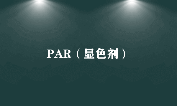 PAR（显色剂）