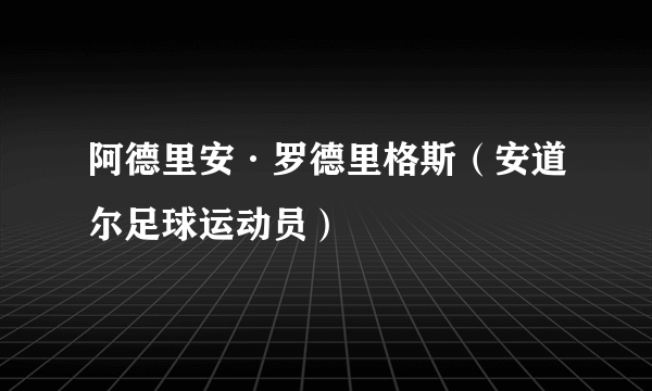 阿德里安·罗德里格斯（安道尔足球运动员）