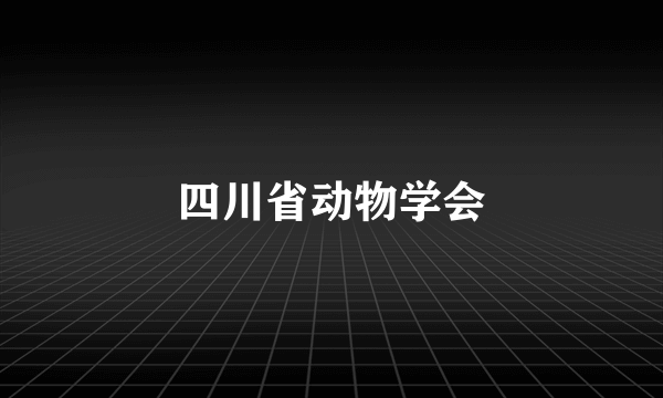 四川省动物学会