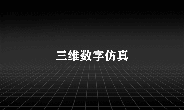 三维数字仿真