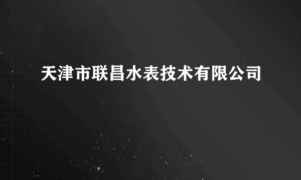 天津市联昌水表技术有限公司