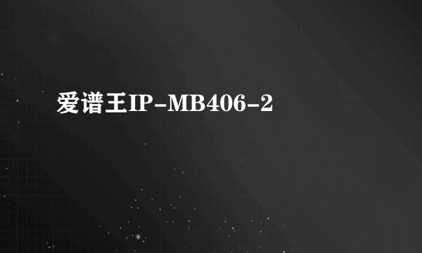 爱谱王IP-MB406-2