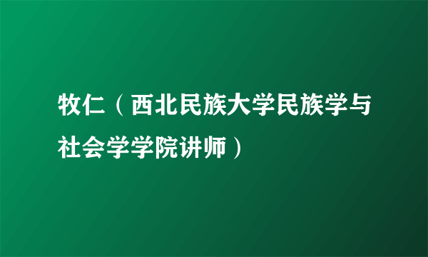 牧仁（西北民族大学民族学与社会学学院讲师）