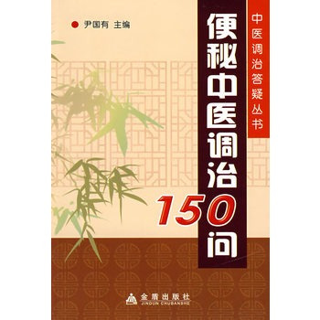 便秘中医调治150问