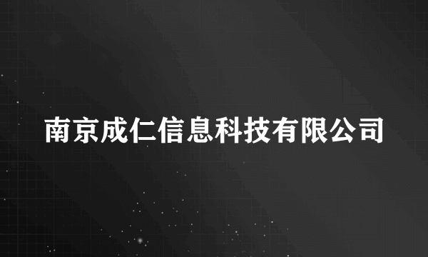 南京成仁信息科技有限公司