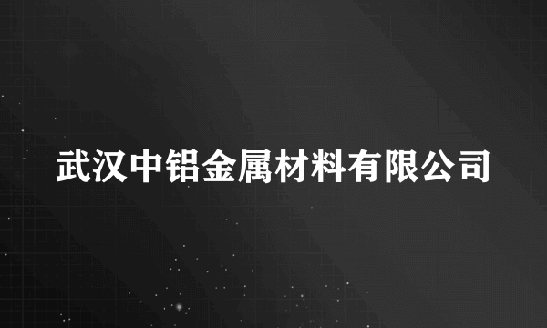 武汉中铝金属材料有限公司