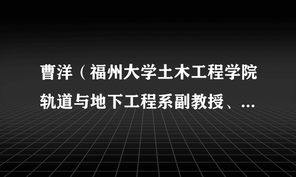 曹洋（福州大学土木工程学院轨道与地下工程系副教授、硕士生导师）