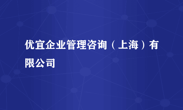 优宜企业管理咨询（上海）有限公司