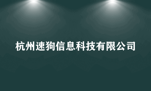 杭州速狗信息科技有限公司