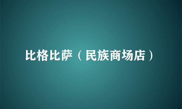 比格比萨（民族商场店）