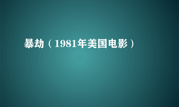 暴劫（1981年美国电影）