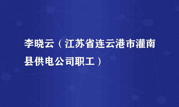 李晓云（江苏省连云港市灌南县供电公司职工）