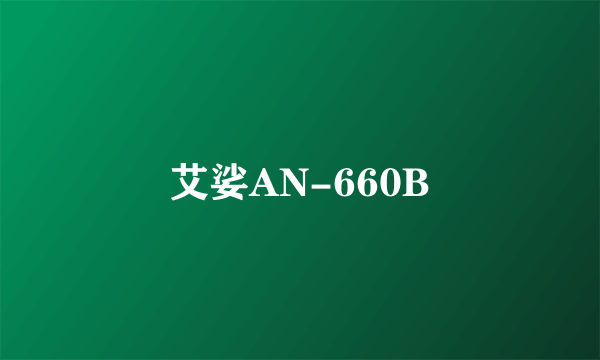 艾娑AN-660B