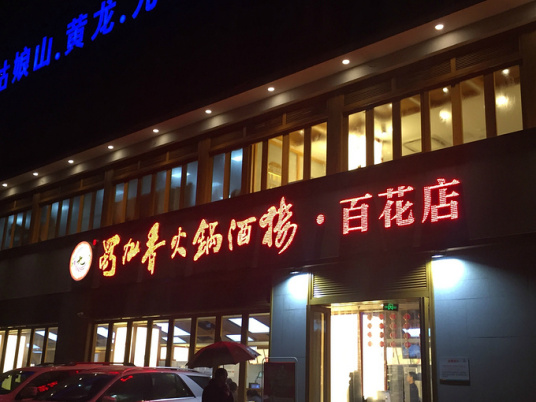 蜀九香火锅酒楼（百花大桥店）