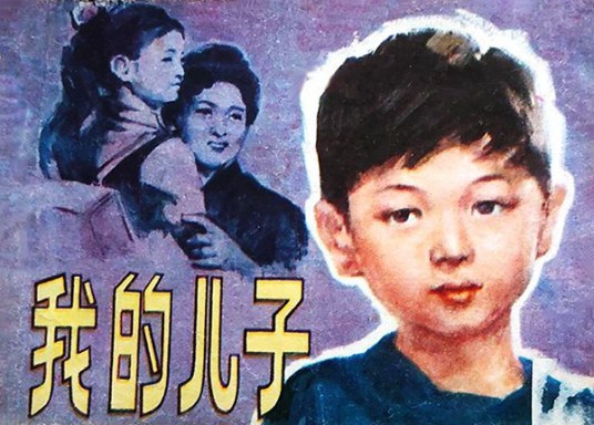 我的儿子（1981年中国电影出版社出版的图书）