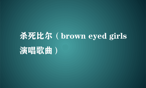 杀死比尔（brown eyed girls演唱歌曲）