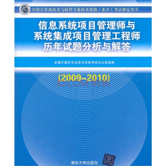 信息系统项目管理师历年试题分析与解答（2010年清华大学出版社出版的图书）