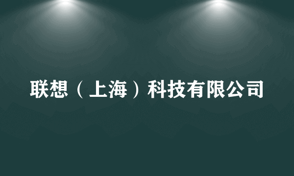 联想（上海）科技有限公司