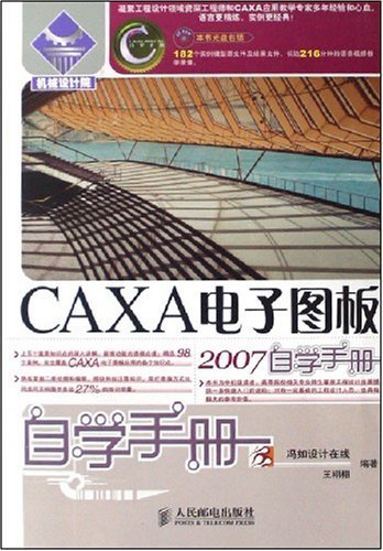 CAXA电子图板2007自学手册