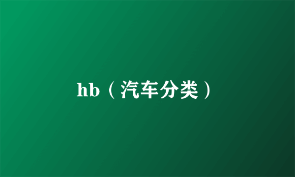 hb（汽车分类）