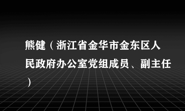 熊健（浙江省金华市金东区人民政府办公室党组成员、副主任）