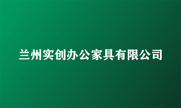 兰州实创办公家具有限公司