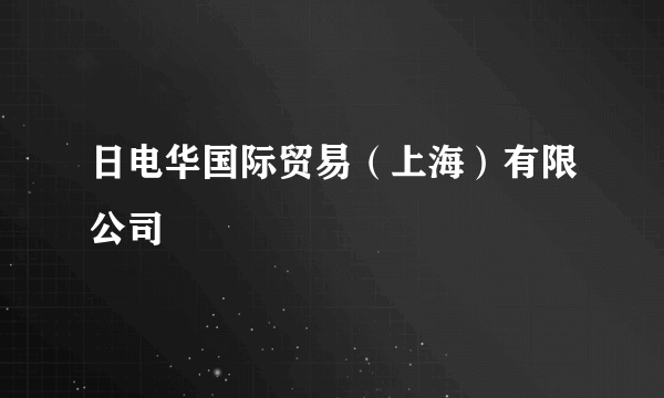 日电华国际贸易（上海）有限公司