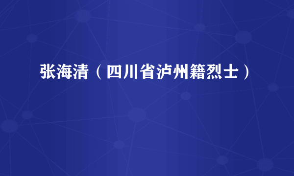 张海清（四川省泸州籍烈士）