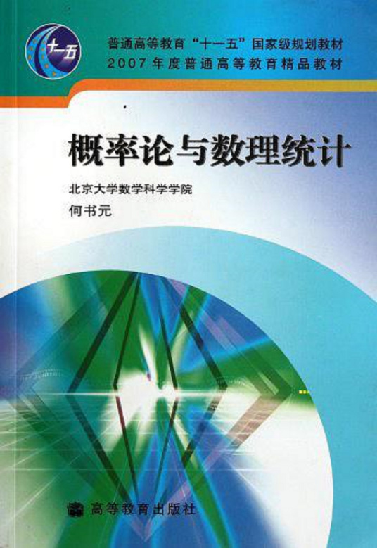 概率论与数理统计（2006年高等教育出版社出版的图书）