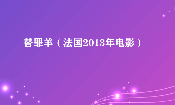 替罪羊（法国2013年电影）