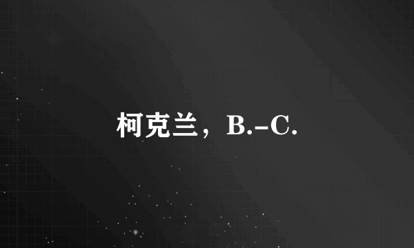 柯克兰，B.-C.