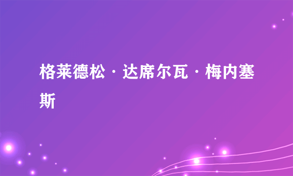 格莱德松·达席尔瓦·梅内塞斯