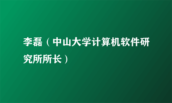 李磊（中山大学计算机软件研究所所长）