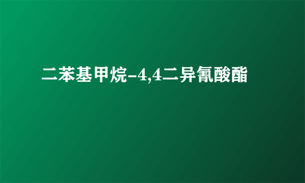 二苯基甲烷-4,4二异氰酸酯