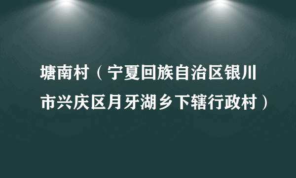 塘南村（宁夏回族自治区银川市兴庆区月牙湖乡下辖行政村）