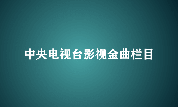 中央电视台影视金曲栏目