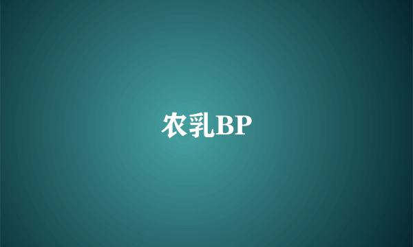 农乳BP