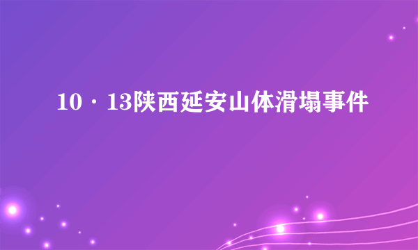 10·13陕西延安山体滑塌事件