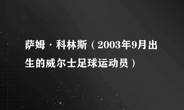 萨姆·科林斯（2003年9月出生的威尔士足球运动员）