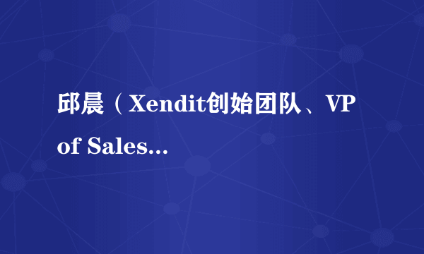 邱晨（Xendit创始团队、VP of Sales Development）