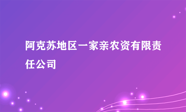 阿克苏地区一家亲农资有限责任公司