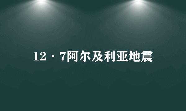 12·7阿尔及利亚地震