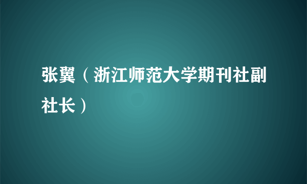 张翼（浙江师范大学期刊社副社长）