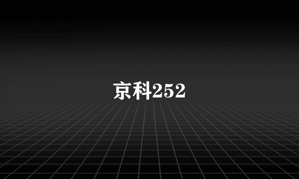 京科252