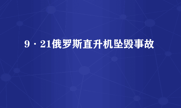 9·21俄罗斯直升机坠毁事故