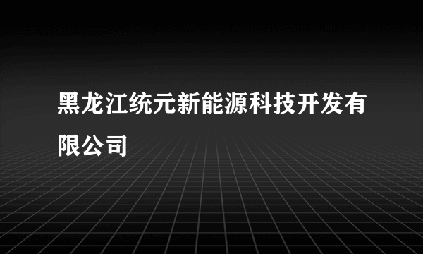 黑龙江统元新能源科技开发有限公司