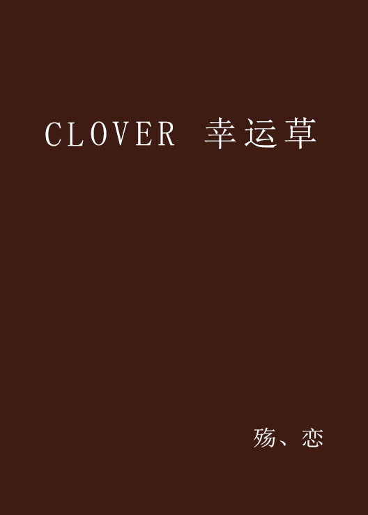 CLOVER 幸运草