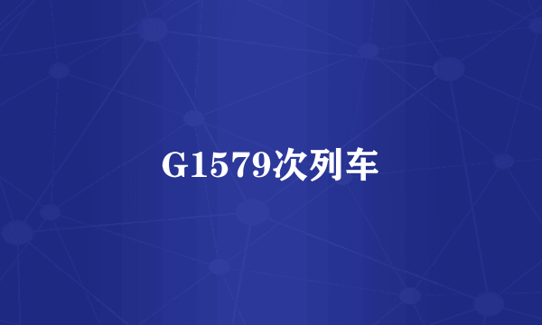 G1579次列车